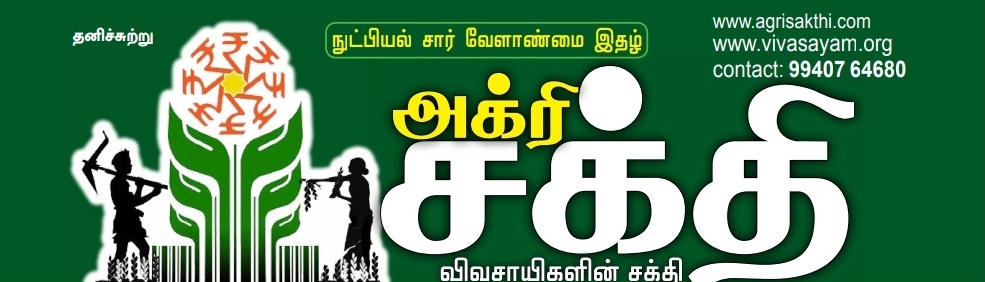 Agrisatkhi | Vivasayam in Tamil